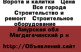 Ворота и калитки › Цена ­ 2 400 - Все города Строительство и ремонт » Строительное оборудование   . Амурская обл.,Магдагачинский р-н